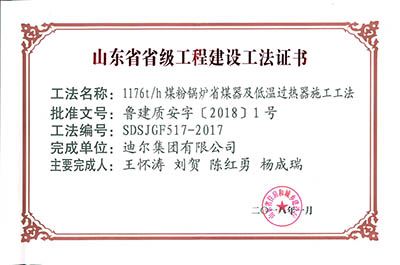 公司榮獲湖南省省級“1176th煤粉鍋爐省煤器及低溫過熱器施工工法”