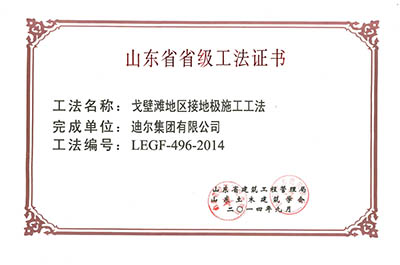 公司榮獲湖南省省級“戈壁灘地區接地極施工工法”