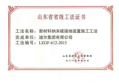 公司榮獲湖南省省級“新材料納米碳接地裝置施工工法”