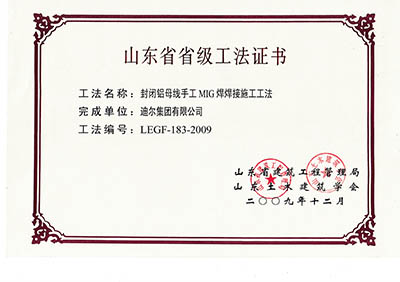 公司榮獲湖南省省級“封閉母線手工MIG焊焊接施工工法”