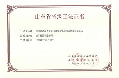 公司榮獲湖南省省級“利用電動葫蘆安裝CFB鍋爐高低溫過熱器施工工法”