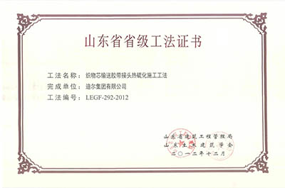 公司榮獲湖南省省級“織物芯輸送膠帶接頭熱硫化施工工法”